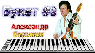 АЛЕКСАНДР БАРЫКИН - Букет