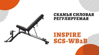 Скамья многофункциональная регулируемая Inspire SCS-WB2B