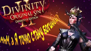 Divinity Orginal Sin 2: Defenitive Edition или как стать Божеством  Часть 1  Гайд - Прохождение