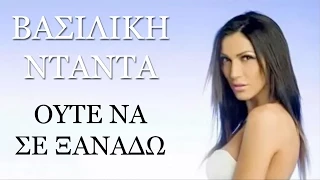 Βασιλική Νταντά - Ούτε να σε Ξαναδώ | Vasiliki Ntanta - Oute na se xanado - Official Audio