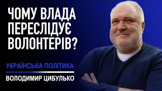 Чому влада переслідує волонтерів? Щоб прикрити власне розкрадання гуманітарки! Володимир Цибулько