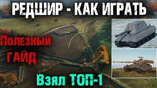 КАК НАГИБАТЬ В WORLD OF TANKS. КАРТА РЕДШИР - ГАЙД!