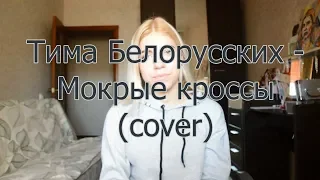 Тима Белорусских - Мокрые кроссы (cover)