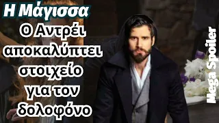 Η Μάγισσα Mega Spoiler  -  Ο Αντρέι αποκαλύπτει στοιχείο για τον δολοφόνο