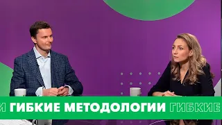 Гибкие методологии – Игорь Глебов и Агнес Риттер