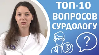 ВОПРОСЫ СУРДОЛОГУ. На какие вопросы мы отвечаем чаще всего