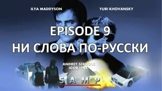 SAMP-RP: Episode 9 - НИ СЛОВА ПО-РУССКИ