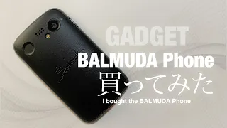 #255 BALMUDA Phone / バルフォン買ってみた