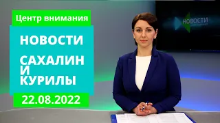 День флага России/Форум "Армия" 2022/День города в Холмске. Новости Сахалина и Курил 22.08.22