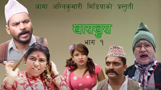 Nepali comedy khas khus  1 खासखुस  magne takme  muiya kaku