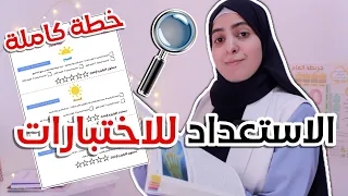 روتين الاستعداد للاختبارات 📚⭐️ خطة كاملة من 10 جلسات دراسية مليئة بالإنجاز 🤩