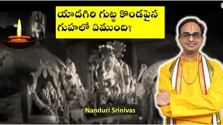 యాదగిరి గుట్ట కొండపైన గుహలో ఏముంది? | Secrets of Yadagiri gutta  (Yadadri)  Cave | Nanduri Srinivas