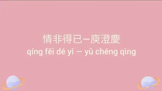 情非得已 歌詞 Lyrics — 庾澄慶