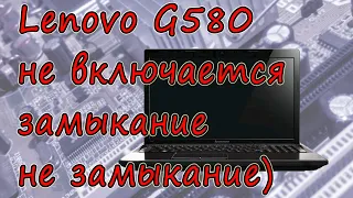 Ремонт ноутбука Lenovo G580 не включается, пропадающее КЗ (Lenovo G580 Laptop Repair Won't Turn On)