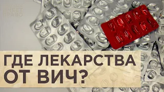 На лечение ВИЧ-инфекции денег нет. Пациентские объединения жалуются на отсутствие препаратов