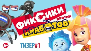 Мультфильм "Фиксики против кработов" 2019 трейлер