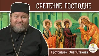 СРЕТЕНИЕ ГОСПОДНЕ (Лк. 2: 22-40). Протоиерей Олег Стеняев