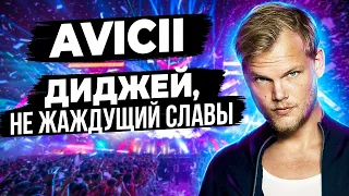 AVICII - Диджей не жаждущий славы / история жизни Авичи