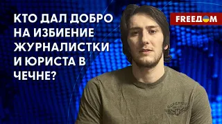 🔥 Избиение в Чечне журналистки и юриста. Данные от Янгулбаева