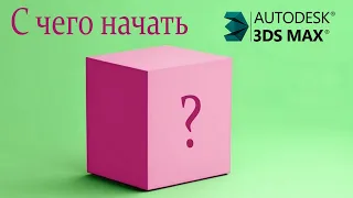 С чего начать работу в 3ds max?