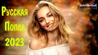 РУССКАЯ ПОПСА 2023 СЛУШАТЬ 😎 New Russian Pop Music 2023 Mix ✌ Русская Поп Музыка 2023 😛 Russian Pop