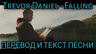 Trevor Daniel - Falling , lyrics ( ПЕРЕВОД И ТЕКСТ ПЕСНИ)