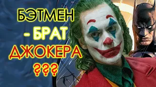 Джокер - брат Бэтмена?|Обманывала ли мама Артура?|