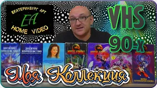 VHS 90х / Видеокассеты от ЕА / Моя Коллекция ч 1