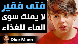 Dhar Mann Studios | فتى فقير لا يملك سوى الماء للغذاء