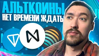 АЛЬТКОИНЫ: КАКИЕ ПОКУПАТЬ, А КАКИЕ ПРОДАВАТЬ⁉️Технический Анализ