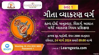 L1 Geeta Grammar Class (Gujarati)