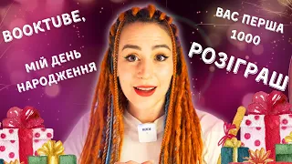 Перша 1000 на каналі 🥰, День народження 🍰, розіграш 🎁 і те, що я зрозуміла про BookTube 📚