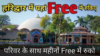 Haridwar में यहाँ Free में रुकिए || Free Stay in Haridwar || फ्री सेवा एवं साधना स्थल | शांतिकुंज
