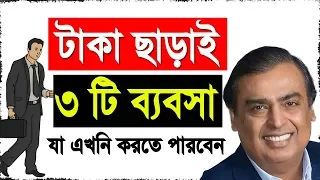 টাকা ছাড়াই ৩ টি ব্যবসা শুরু করুন এখুনি | How to start business without money | Bengali Business Tips