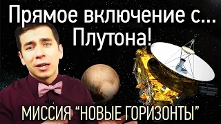 Прямое включение с Плутона! Миссия "Новые Горизонты"