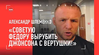 Шлеменко про Федора Емельяненко / ХОЧУ РЕВАНШ С МУСАСИ! / Постучал ли Гусейнов?