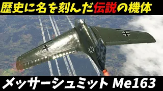 【 第二次世界大戦 戦闘機解説 】 Me163 コメートの秘密が明らかに! 戦場での圧倒的な実績とは？【 兵器解説 】