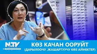 NewTV//КӨЗ КАЧАН ООРУЙТ(ДАРЫЛООЧУ ,ЖАШАРТУУЧУ КӨЗ АЙНЕКТЕР)// ДАБАГЕР