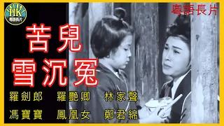 《粵語長片》苦兒雪沉冤 (1960)｜羅劍郎｜羅艷卿｜林家聲｜馮寶寶｜鳳凰女｜鄭君綿｜導演：陸邦 | 香港電影 | 香港粵語電影 | 粵語中字