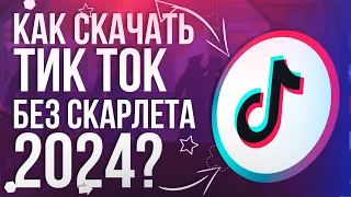 КАК СКАЧАТЬ ТИК ТОК МОД НА АЙФОН БЕЗ СКАРЛЕТА АБСОЛЮТНО БЕСПЛАТНО | НОВЫЙ ТИК ТОК | СКАРЛЕТ