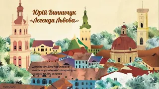 Запис ефіру уроку "Юрій Винничук "Легенди Львова"