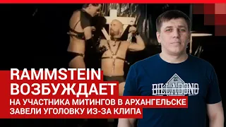 В тюрьму за репост клипа Rammstein? | 29.RU