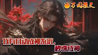 【ENG SUB】《我有自动成神系统，秒速成神》自从激活了这个系统之后，高鹏每天想的不是修炼，而是如何招惹到更强的敌人！若是有个武神大敌，那该多爽！修炼是不可能修炼的。#玄幻 #小说 #万国推文