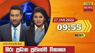 හිරු රාත්‍රී 9.55 ප්‍රධාන ප්‍රවෘත්ති ප්‍රකාශය - Hiru TV NEWS 9:55 PM Live | 2022-01-27