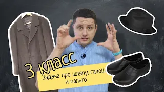 Советская задача про пальто, шляпу и галоши