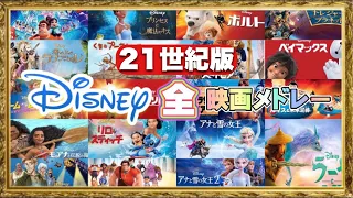 【最新版】ディズニーソングメドレー《21世紀版》【作業用・勉強用BGM】《全映画収録》