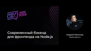 Андрей Мелихов — Cовременный бэкенд для фронтенда на Node.js