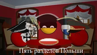 COUNTRYBALLS | Пять разделов Польши (Pięć rozbiorów Polski)