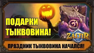 ТЫКВОВИН НАЧАЛСЯ! ЛОВИМ ТОННУ ПОДАРКОВ HEARTHSTONE ВСЕМ И СРАЗУ!