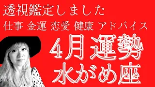 （4月運勢 水がめ座さん）違う次元に住んでいる！？この動画を観た方に起こる奇跡#当たる占い#タロット#スピリチュアル#夢叶う#ツインレイ #引き寄せ